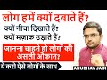 लोगों की असली औकात लोग हमें क्यों दबात