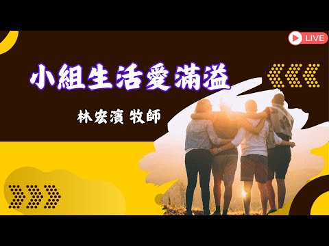 小組生活愛滿溢影片縮圖