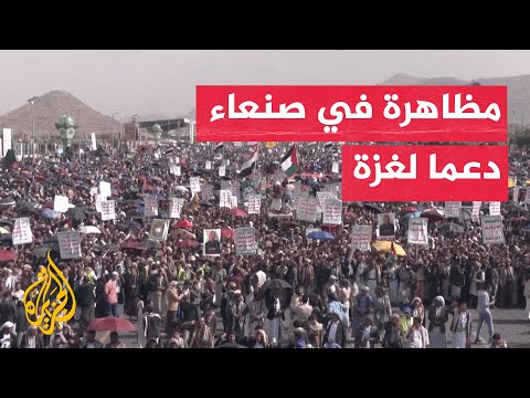فيديو | مظاهرة في مدينة صنعاء اليمنية دعما للفلسطينيين في غزة