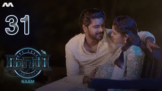 NAAM நாம் EP31  Tamil Web series