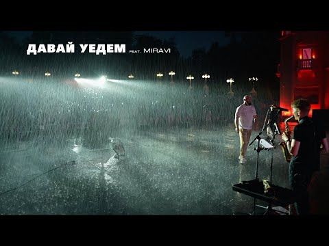 MIRAVI feat Каспийский Груз - Давай уедем