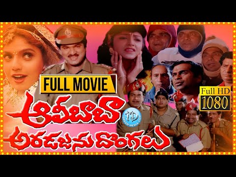 Alibaba Aradajanu Dongalu 1994 HD Full Length Telugu Movie   Rajendraprasad  | Ravali |#idreamcomedy