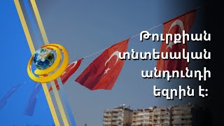 Թուրքիայի տնտեսությունն անդունդի եզրին է. Էրդողանը սպառնում է մեկ գիշերում հարձակվել Հունաստանի վրա