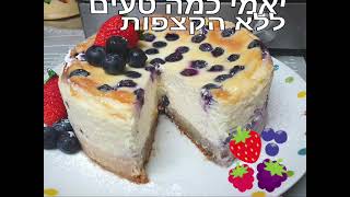 לקט רעיונות סרטוני מתכונים  לפסח הקישור ללקט הסרטונים מתחת הסרטון עוגת גבינה פטנט תעלה שבוע הבא