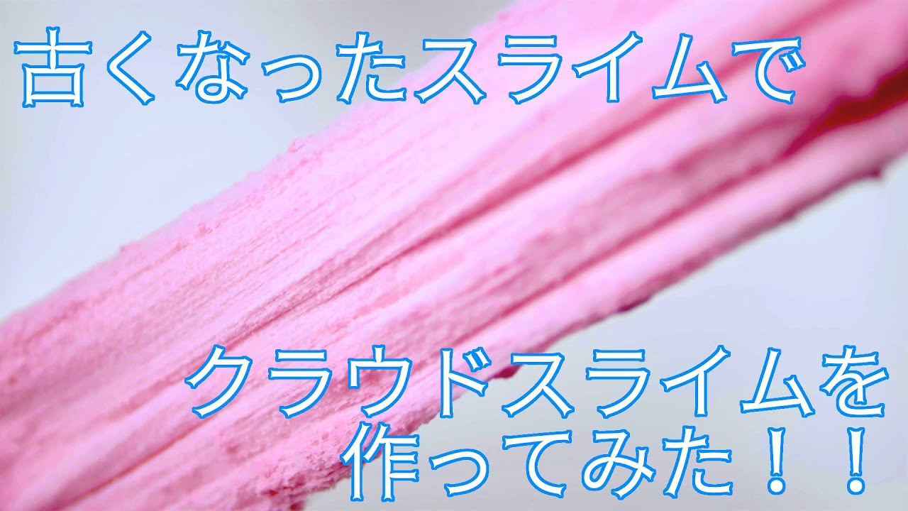 溶けかけグルーオールクラウドスライムでクラウドスライムを作ってみた！BGMあり