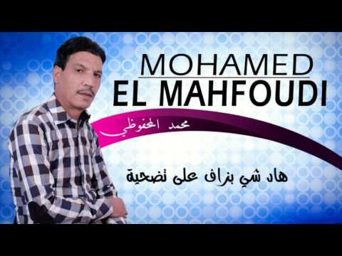 Mohamed El Mahfoudi - Had Chi Bzaf (Official Audio) 2017 | محمد المحفوضي - هاد شي بزاف على تضحية
