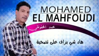 Mohamed El Mahfoudi - Had Chi Bzaf (Official Audio) 2017 | محمد المحفوضي - هاد شي بزاف على تضحية