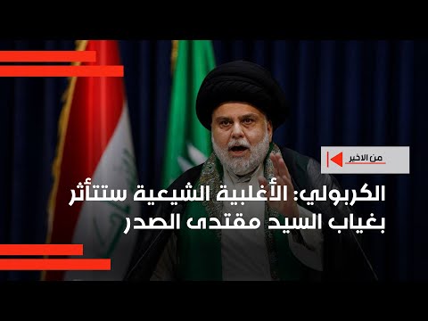 فيديو | الكربولي: الأغلبية الشيعية ستتأثر بغياب السيد مقتدى الصدر