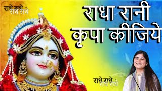 Download lagu राधा रानी कृपा कीजिये  | अद्भुत भजन | Radha Rani Kripa Kijiye (devi chitralekha ji) mp3