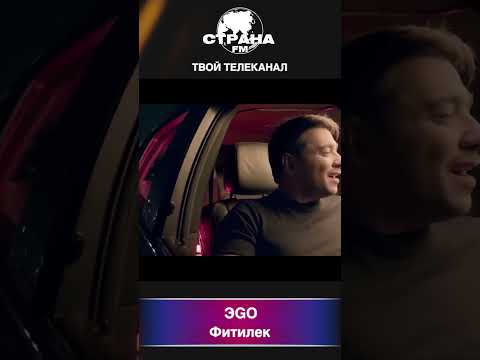 ЭGO - Фитилек