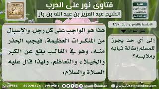 صورة 1787 - حد إطالة اللباس - نور على الدرب