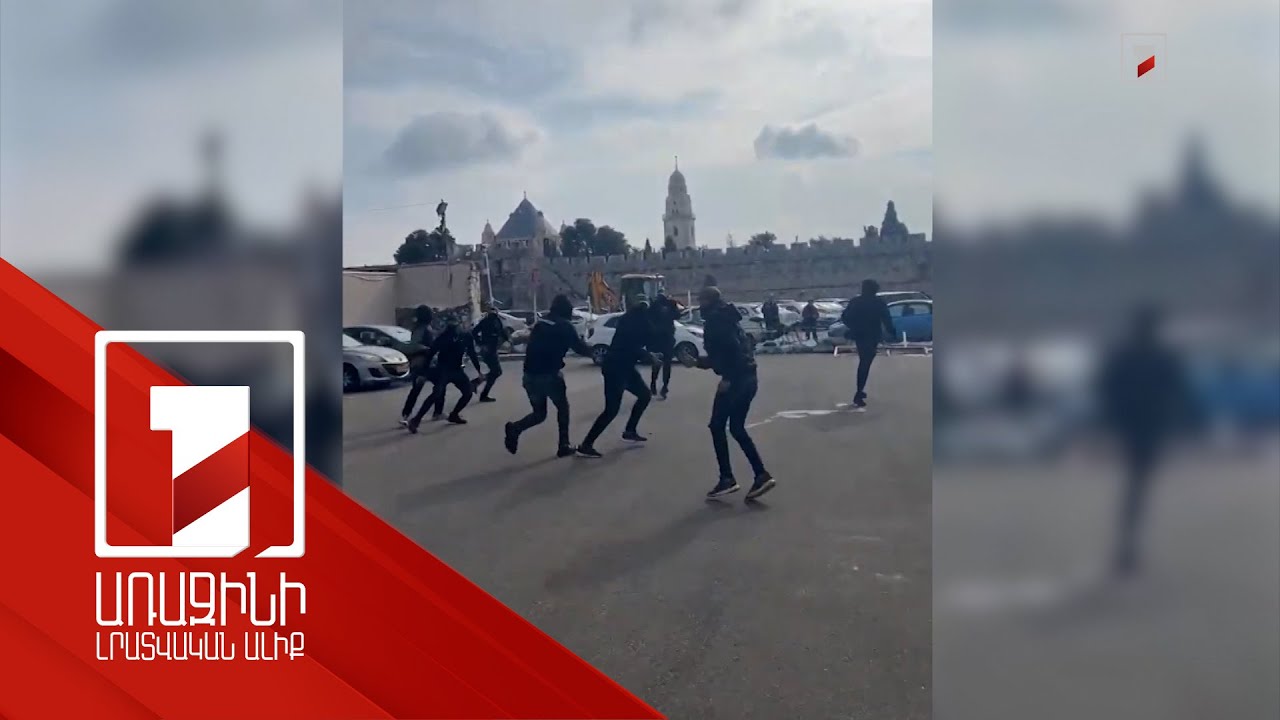 Երուսաղեմում 30 հոգի՝ զինված փայտերով, արցունքաբեր նռնակներով հարձակվել է հայերի վրա