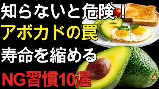 60代 健康習慣｜毎日食べるアボカドが危険に変わる？知らないと損する10の落とし穴