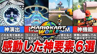 【ネタバレ注意！】実際にプレイしてみて感動した神要素6選！【マリオカートワールド】