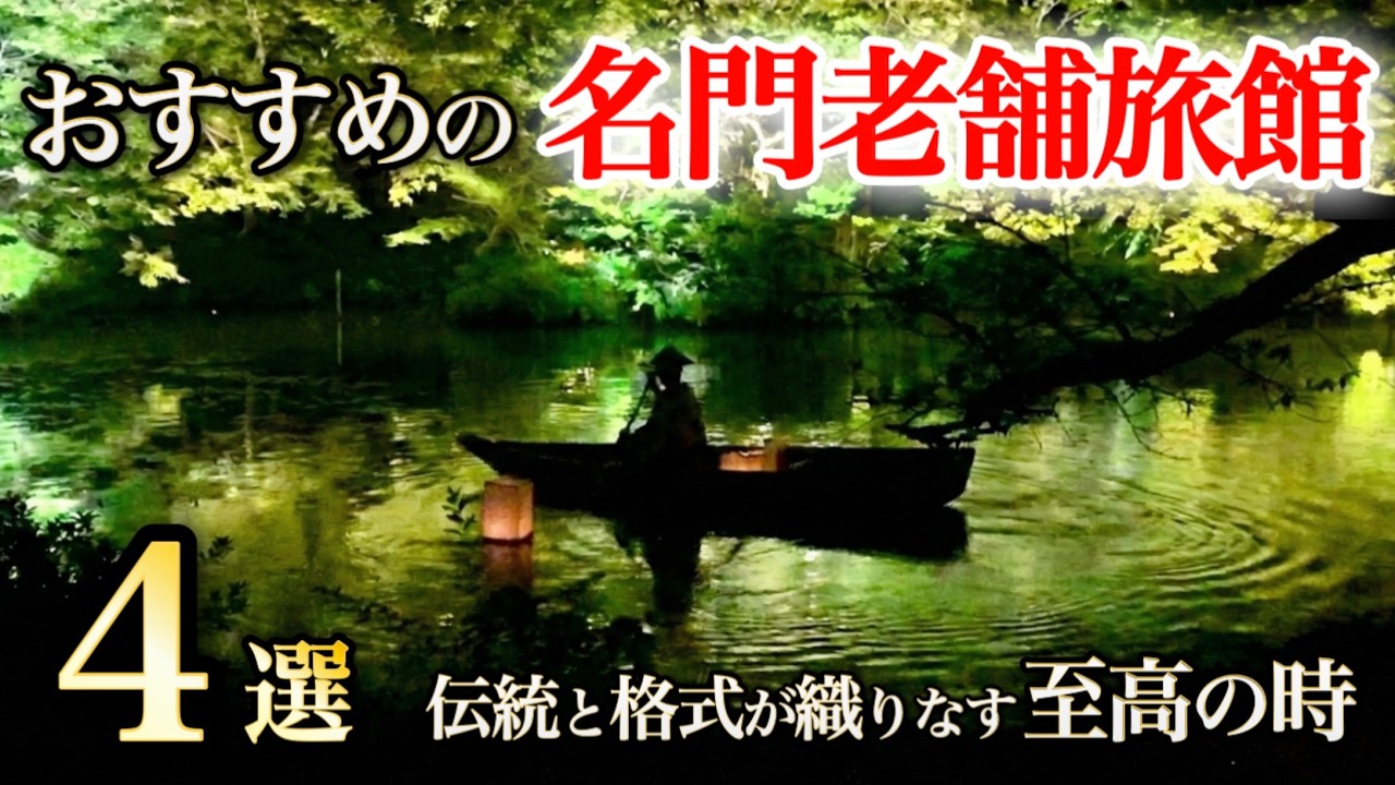 一度は泊まりたい憧れの名門老舗旅館4選