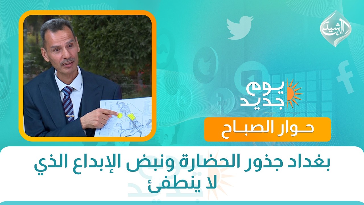 فيديو | حوار الصباح || بغداد جذور الحضارة ونبض الإبداع الذي لا ينطفئ