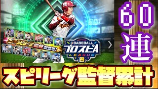 [プロスピA]スピリーグ聖澤監督獲得へ！累計&60連！！楽天純正動画投稿者として5年目のシーズンへ！！