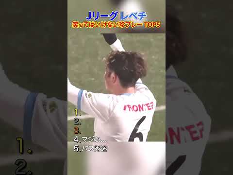 Jリーグ 笑ってはいけない珍プレー TOP5 #サッカー #日本代表 #jリーグ