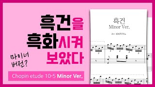 쇼팽 '흑건'을 마이너로 '흑화' 한다면??