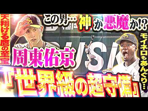 【この男…神か悪魔か!?】周東佑京『今季イチの守備はコレかもしれない…世界クラスの超守備にスタンディングオベーション!!!』【天翔ける鷹の至宝】