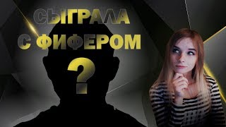 СЫГРАЛА С ФИФЕРОМ?