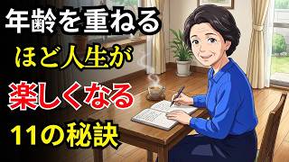 老後をいつまでも健康で、幸せに、そして毎日をもっと楽しくする11の秘訣。早く実践した人ほど、人生そのものが大きく変わります！ | シニアライフ | 健康習慣 | 健康寿命 | 老後の知恵