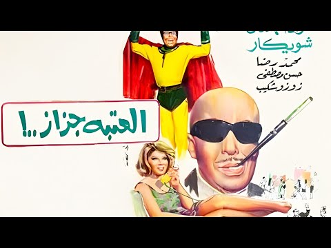 فيلم العتبة جزاز كامل HD | بطولة فؤاد المهندس وشويكار | كوميديا مصرية ملهاش حل 😂😂