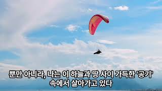 마음공부(2)-내가 사는 환경