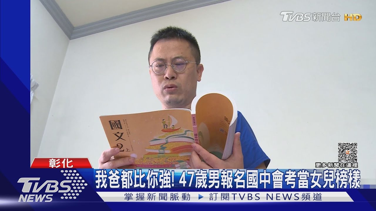 我爸都比你強! 47歲男報名國中會考當女兒榜樣