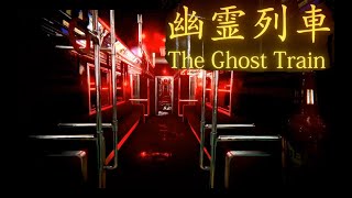 降りたい駅に止まらない不便すぎる電車がこちらです。【幽霊列車】#2