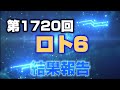 第1720回 ロト6〜結果報告〜9月最初の抽選は…