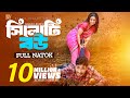 সিলোটি বউ Sylhty Bow Jamil Hossain Rodayla Mirza Nayamot Bangla New Natok 2024