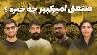 چه جوی داره؟ | معرفی دانشگاه صنعتی امیرکبیر