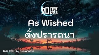 Download lagu [THAISUB]  如愿 RUYUAN /WANGFEI /ดั่งปราถนา: แปลไทย พินยิน mp3