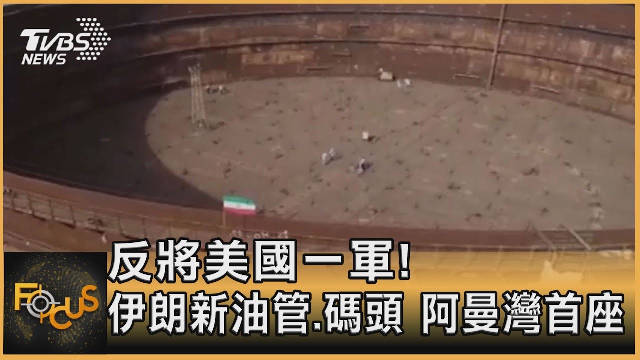 反將美國一軍!伊朗新油管.碼頭 阿曼灣首座