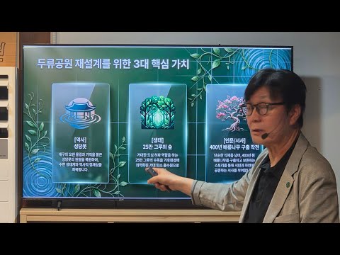 그린트러스트 라이브 8: 두류공원은 왜 국가도시공원으로 지정되어야 하나?