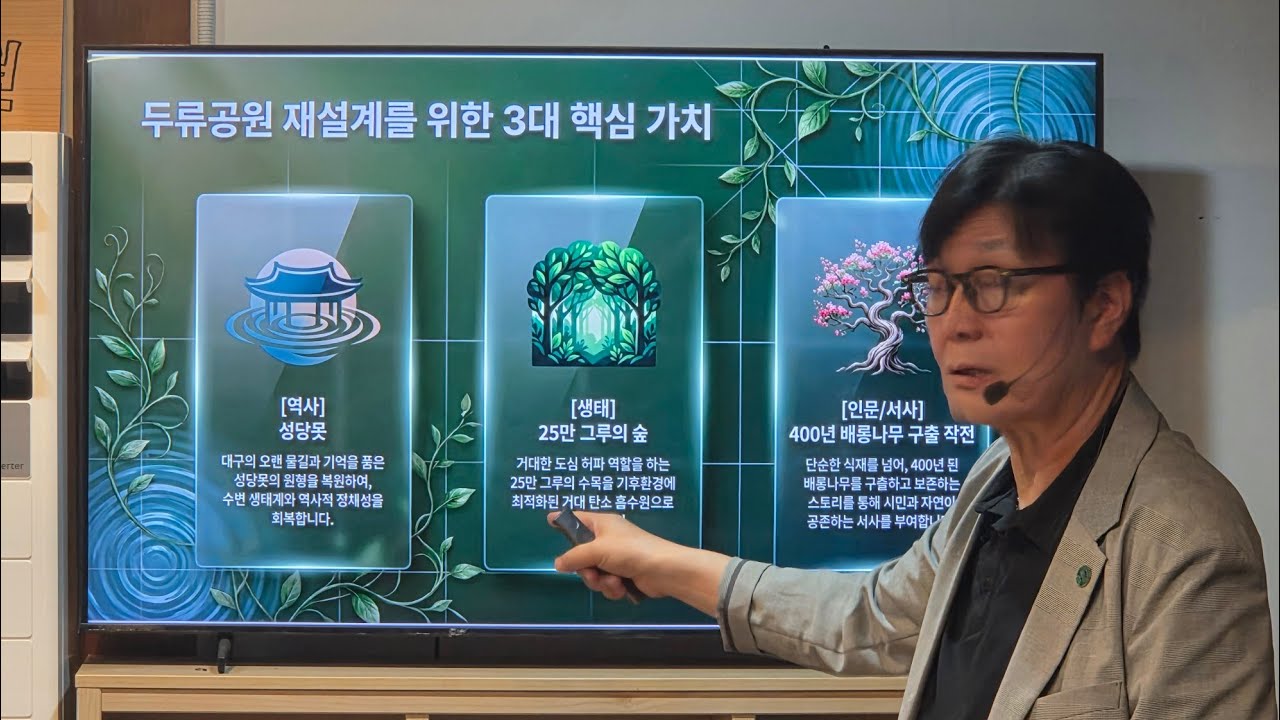 그린트러스트 라이브 8: 두류공원은 왜 국가도시공원으로 지정되어야 하나?