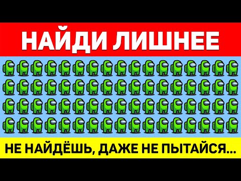 НАЙДИ ЛИШНЕЕ ЗА 10 СЕКУНД ! ТЕСТ НА ВНИМАТЕЛЬНОСТЬ ! ПРОВЕРЬ СВОЕ ЗРЕНИЕ !