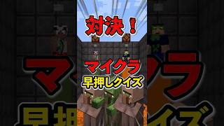 マイクラ早押しクイズ！全問正解できる？