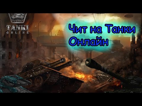 ЧИТ НА ТАНКИ ОНЛАЙН MegaCheat v8 2 3 Golden Edition🟡