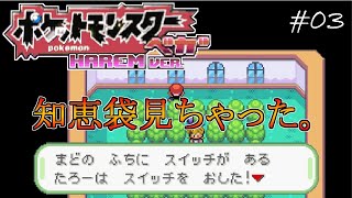 【縛り実況】ポケモンベガをハーレム縛りで全クリするぜ-第三夜- 前編【改造ポケモン】