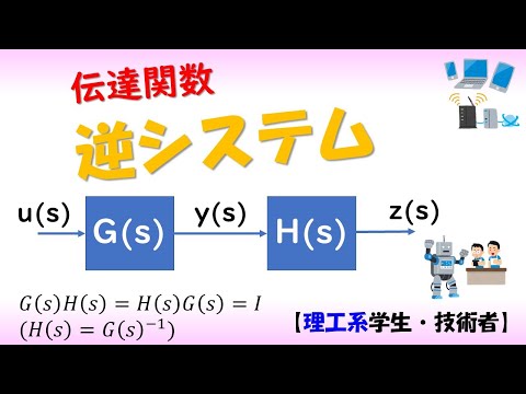 機械システム工学科 【制御工学】逆システム（制御理論#10）✅