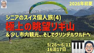 スイス旅④ リギ山もスゴイぜの巻 シニアの旅行けば#62