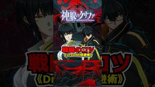 『神貌のクリファ』戦闘のコツ《Dreadの回避術》