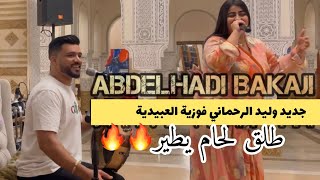 وليد الرحماني فوزية العبدية طلق لحمام يطير ️ ️2024 فرجة منتعة abdelhadibakaji