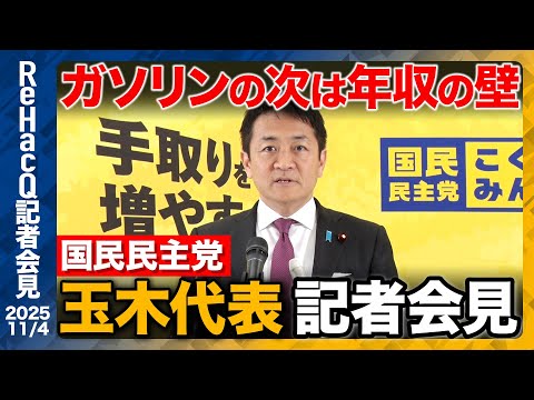 歴史文化学科 【生配信・国民民主党】高市外交に高評価 暫定税率廃止で政権との信頼は「半歩前進」代表質問でなにを問う？【ReHacQ記者会見 11月4日(火)】