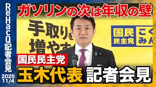 【生配信・国民民主党】高市外交に高評価 暫定税率廃止で政権との信頼は「半歩前進」代表質問でなにを問う？【ReHacQ記者会見 11月4日(火)】