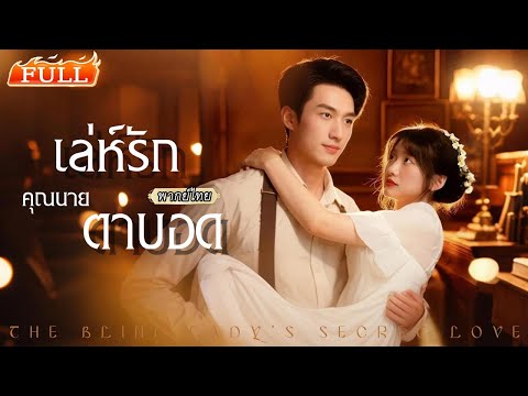 พากย์ไทย | เธอแกล้งตาบอดเพราะไปเห็นอะไรไม่ดี เขาเลยหยั่งเชิงเธอทุกคืน แต่ไม่รู้เมื่อไหร่ที่ใจรัก❤️🔥