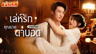 พากย์ไทย | เธอแกล้งตาบอดเพราะไปเห็นอะไรไม่ดี เขาเลยหยั่งเชิงเธอทุกคืน แต่ไม่รู้เมื่อไหร่ที่ใจรัก❤️‍🔥