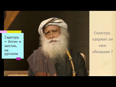 Садхгуру, сдержит ли свое обещание ? Садхгуру - йогин и мистик, Sadhguru - на русском